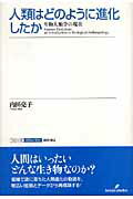 人類はどのように進化したか