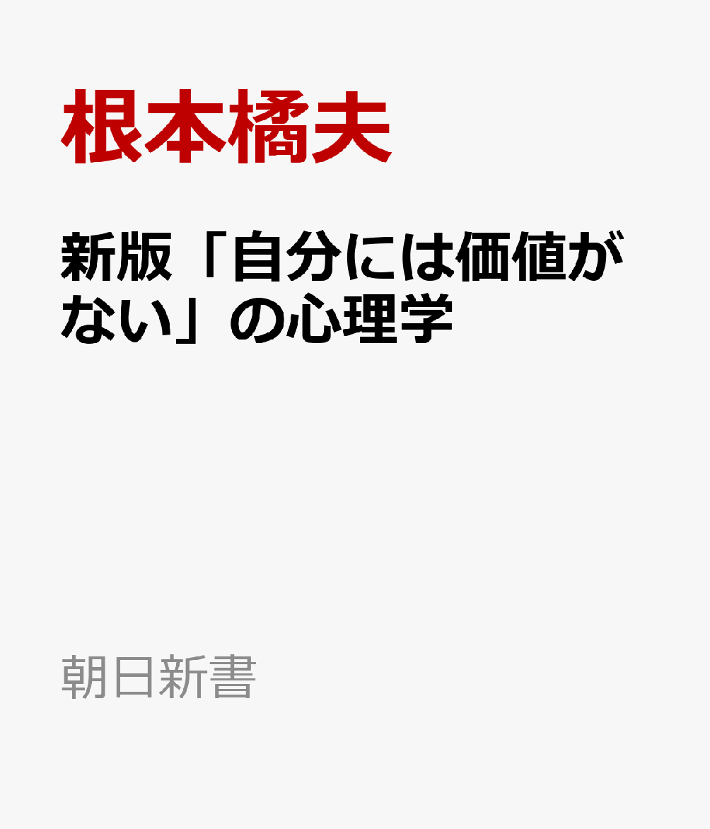 新版「自分には価値がない」の心理学