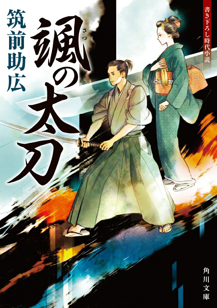 １８歳にして、門人のいない道場を継いだ筧求馬は、代稽古の帰りに、美しい娘が曲者に襲われているところに出くわし、咄嗟に助ける。娘を匿うため生活を共にしていたが、屈強な刺客に連れ去られてしまう。娘の名は茉名といい、将軍の血を引く姫で、圧政に苦しむ領民を救おうとしていることを知った求馬。風を感じて敵の気配を読む「颯の太刀」を振るって、茉名を助けることを決意する。時代小説の新星が描く、江戸の青春剣劇！