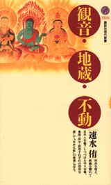 観音・地蔵・不動