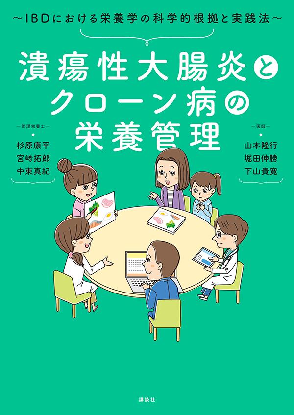 潰瘍性大腸炎とクローン病の栄養管理　IBDにおける栄養学の科学的根拠と実践法