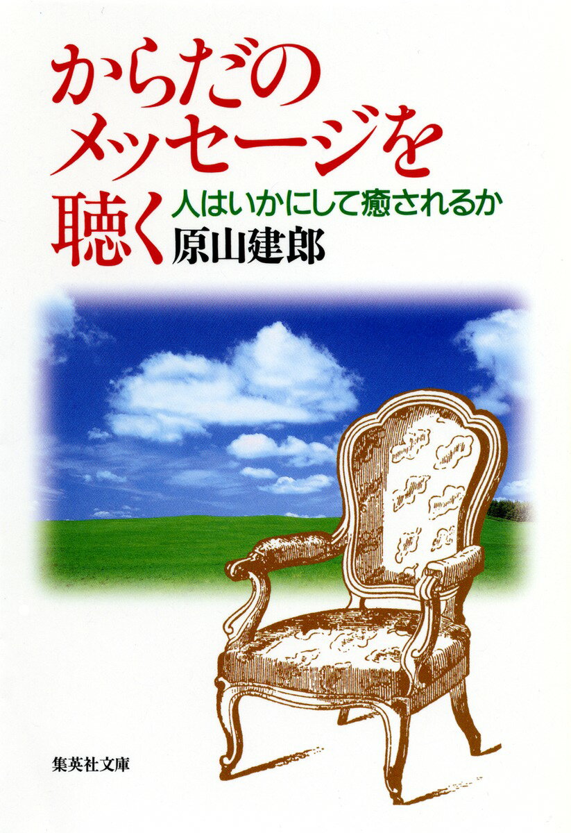 からだのメッセージを聴く