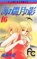 海の闇、月の影（16）