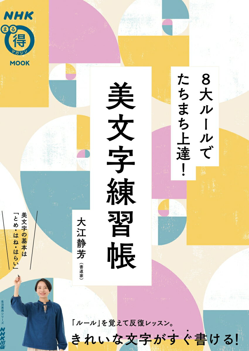 NHKまる得マガジンMOOK　8大ルールでたちまち上達！　美文字練習帳