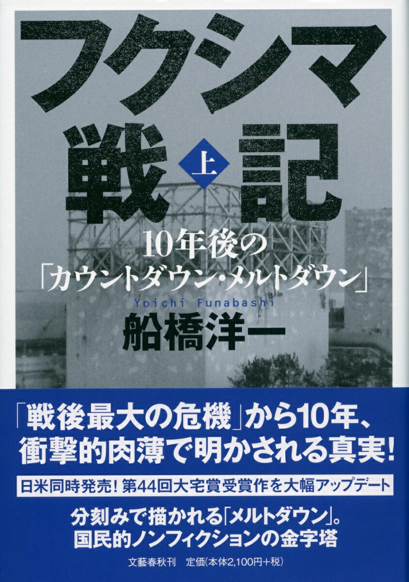 フクシマ戦記 上 10年後の「カウントダウン・メルトダウン」