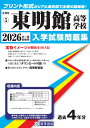 東明館高等学校(2026年春受験用) (佐賀県私立高等学校入学試験問題集)