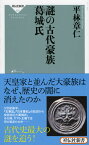 謎の古代豪族葛城氏 （祥伝社新書） [ 平林章仁 ]