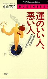 運のいい人・悪い人