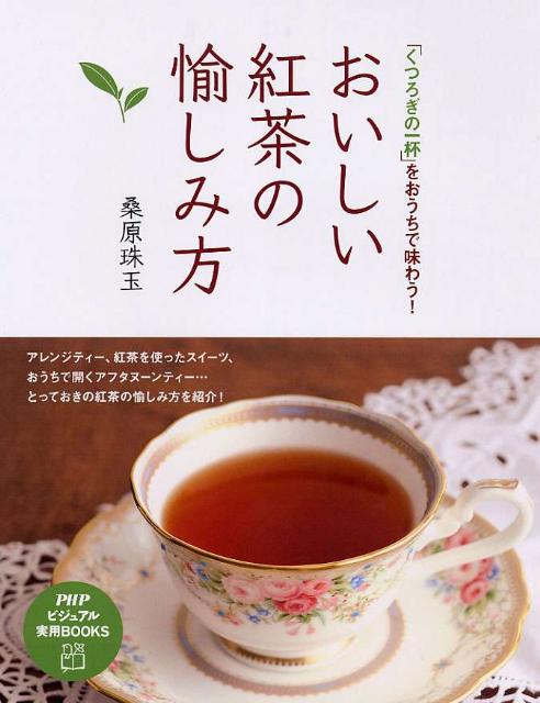 おいしい紅茶の愉しみ方 「くつろぎの一杯」をおうちで味わう！ （PHPビジュアル実用books） [ 桑原珠玉 ]