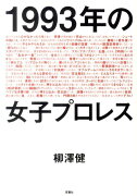 1993年の女子プロレス