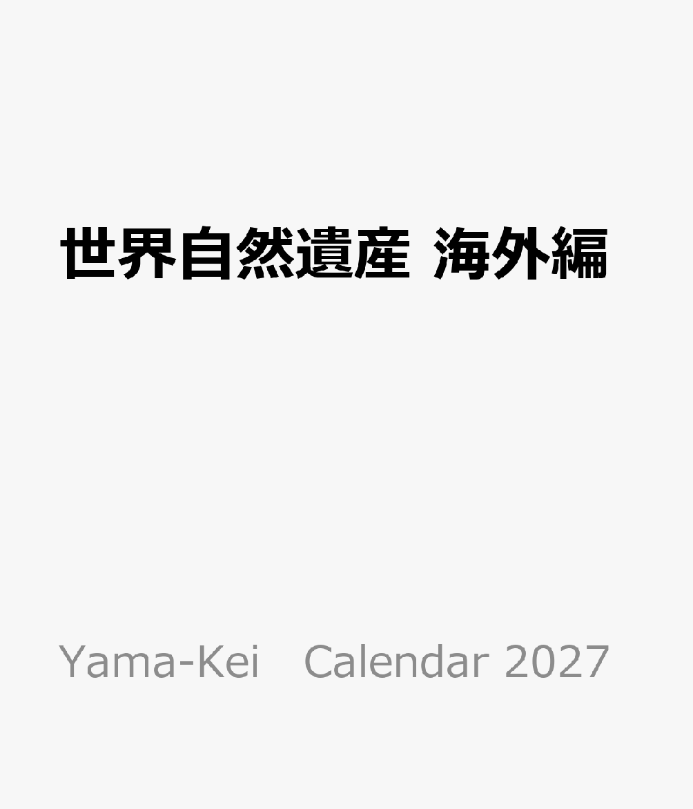 世界自然遺産 海外編