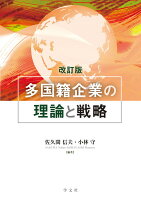 多国籍企業の理論と戦略ー改訂版