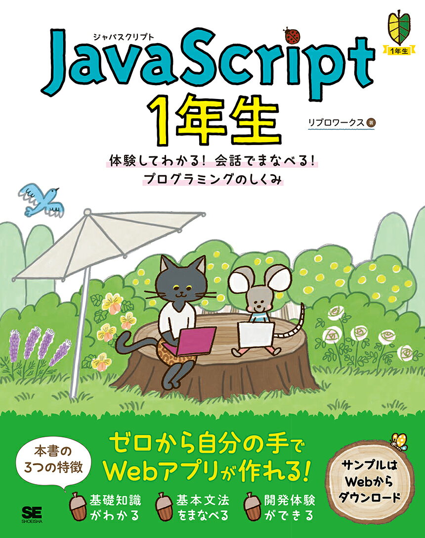 基礎知識がわかる。基本文法をまなべる。開発体験ができる。ゼロから自分の手でＷｅｂアプリが作れる！