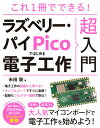 これ1冊でできる！ ラズベリー パイ Picoではじめる電子工作 超入門 米田聡