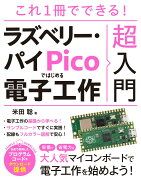 これ1冊でできる！　ラズベリー・パイ Picoではじめる電子工作　超入門