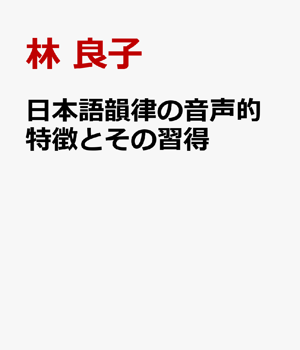 日本語韻律の音声的特徴とその習得