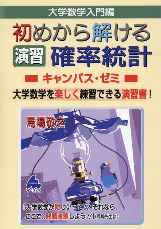 初めから解ける 演習 確率統計キャンパス・ゼミ