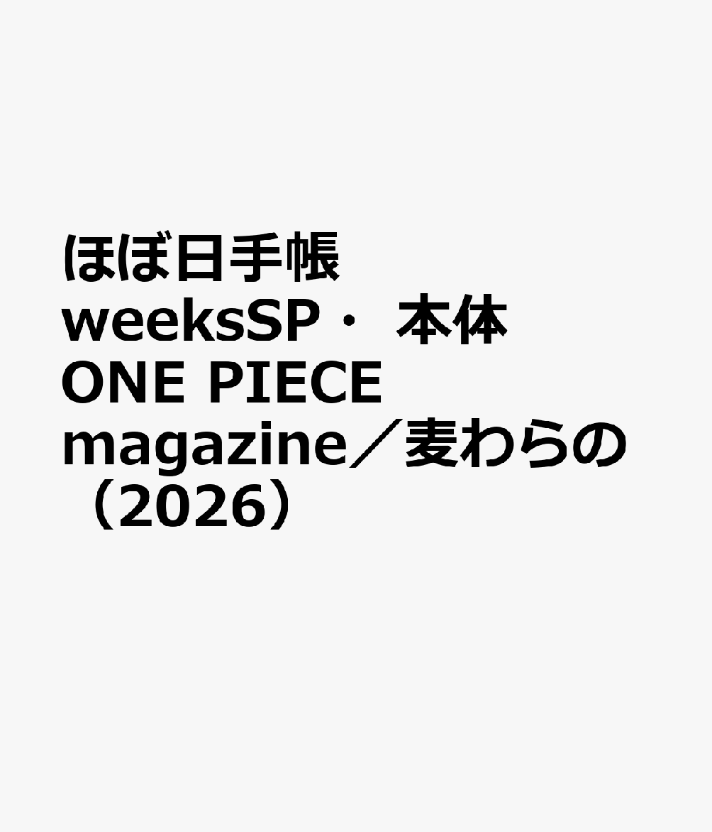 ほぼ日手帳 weeksSP・本体 ONE PIECE magazine／麦わらの（2026）