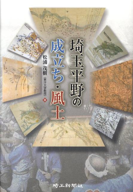埼玉平野の成立ち・風土