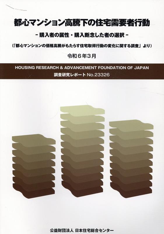 都心マンション高騰下の住宅需要者行動 購入者の属性・購入断念した者の選択（令和6年3月）