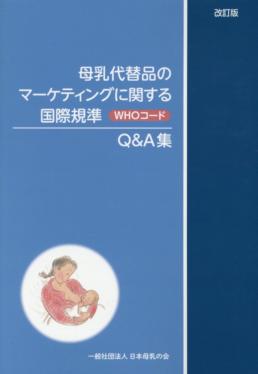 母乳代替品のマーケティングに関する国際規準（WHOコード）Q＆A集2017年改訂