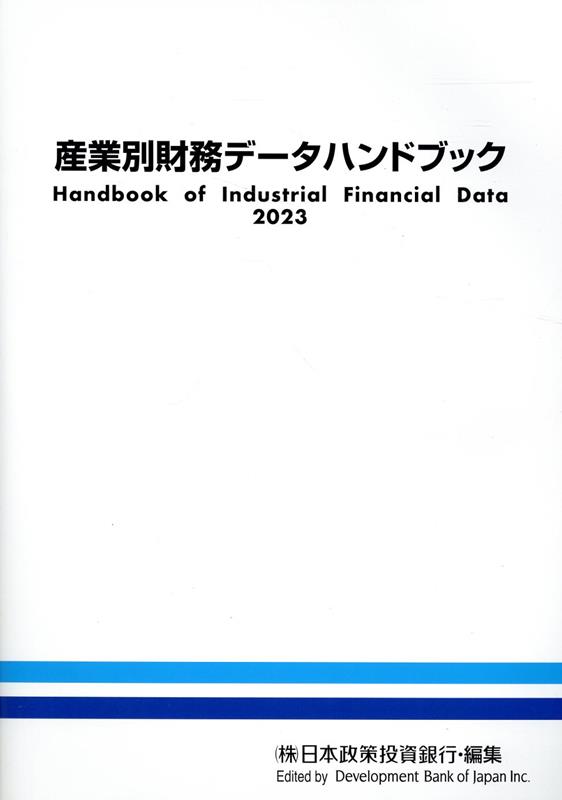 産業別財務データハンドブック（2023年版）