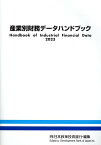 産業別財務データハンドブック（2023年版） [ 日本政策投資銀行設備投資研究所 ]