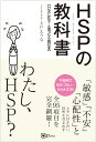 HSP(ハイリー・センシティブ・パーソン) の教科書 【HSPかな？ と思ったら読む本】 （シリーズ　こころの教科書） [ 上戸えりな ]