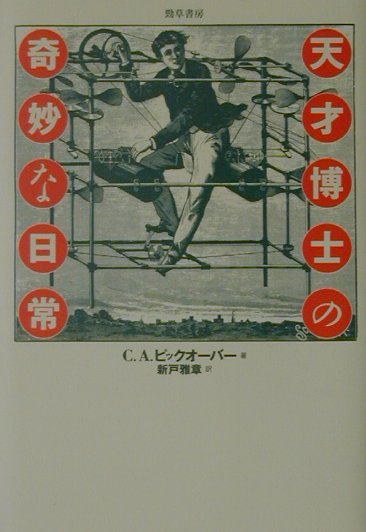 天才博士の奇妙な日常