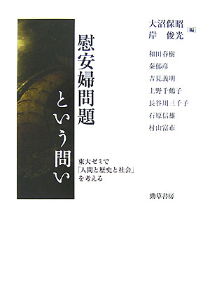 慰安婦問題という問い