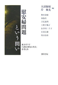 慰安婦問題という問い 東大ゼミで「人間と歴史と社会」を考える [ 大沼保昭 ]