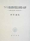 アメリカ都市教育委員会制度の改革