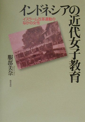 インドネシアの近代女子教育