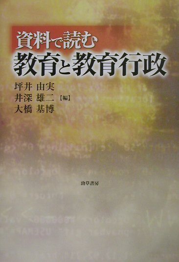 資料で読む教育と教育行政
