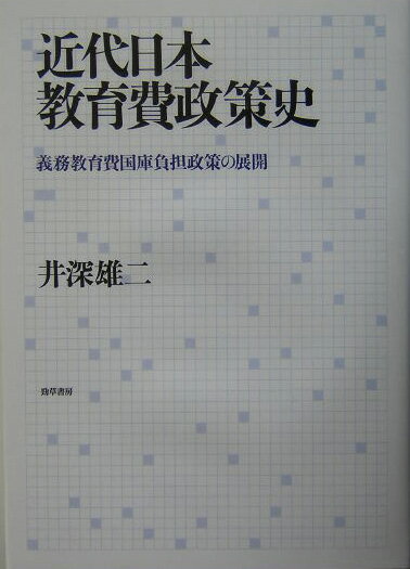 近代日本教育費政策史
