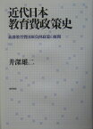 近代日本教育費政策史 義務教育費国庫負担政策の展開 [ 井深雄二 ]