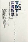 冒険する教育哲学