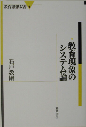 教育現象のシステム論