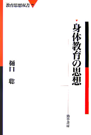 身体教育の思想