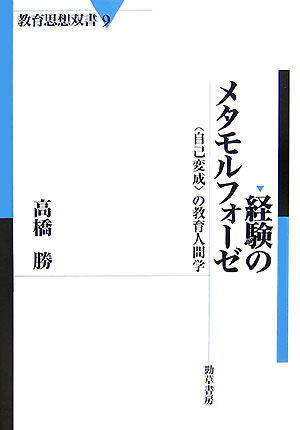 経験のメタモルフォーゼ 〈自己変成〉の教育人間学 （教育思想双書） [ 高橋勝（教育哲学） ]