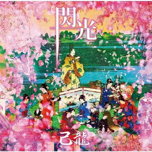 閃光 (初回限定盤A CD＋DVD)