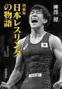 増補版 日本レスリングの物語 （岩波現代文庫 社会326） 柳澤 健