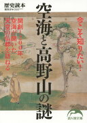 今こそ知りたい！空海と高野山の謎