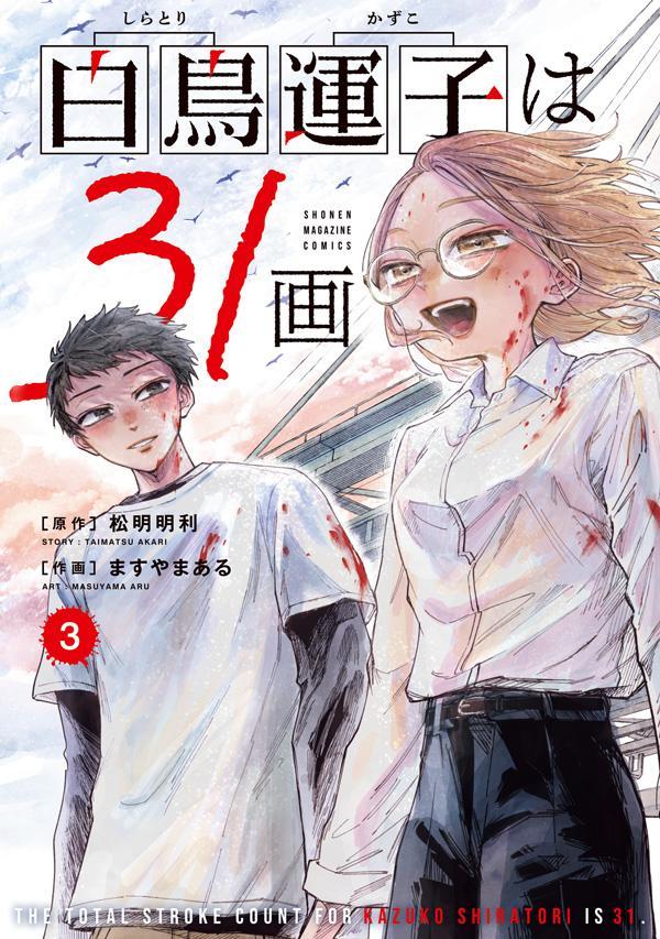 白鳥運子は31画 3巻