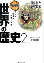 集英社 世界の歴史 漫画版世界の歴史（2） （集英社文庫） [ 野澤真美 ]