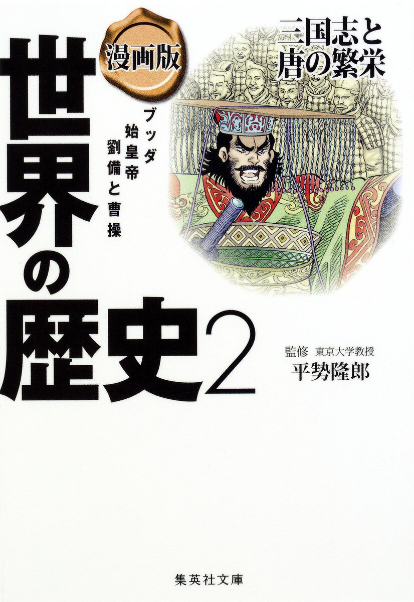 漫画版世界の歴史（2）