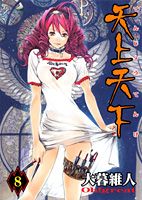 天上天下（第8巻）