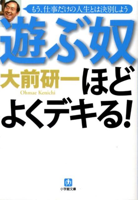 遊ぶ奴ほどよくデキる！〔小学館文庫〕