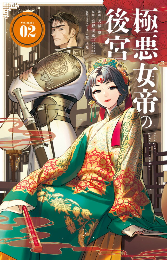 極悪女帝の後宮（2）