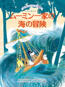 クラシック・ムーミン絵本　ムーミン一家の海の冒険